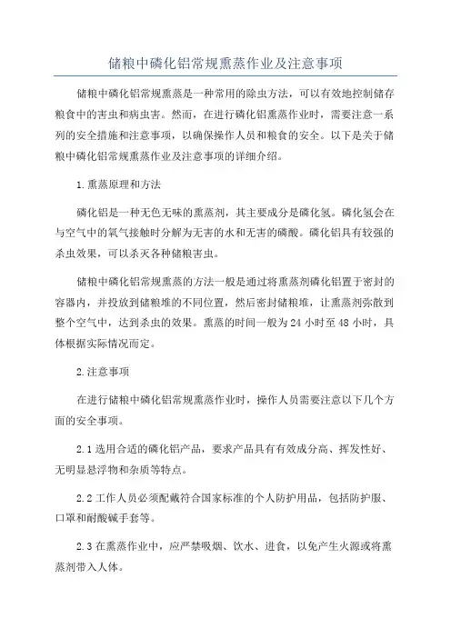 储粮中磷化铝常规熏蒸作业及注意事项
