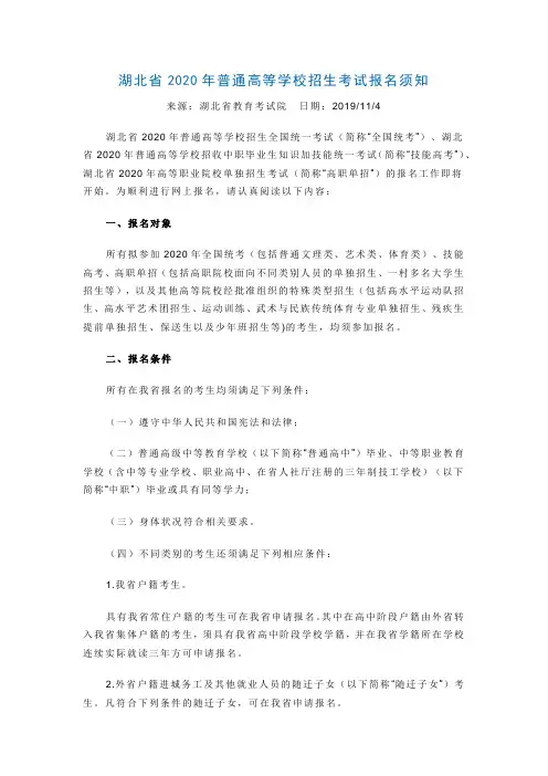 湖北省2020年普通高等学校招生考试报名须知