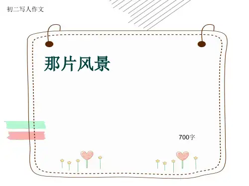 初二写人作文《那片风景》700字(共10页PPT)