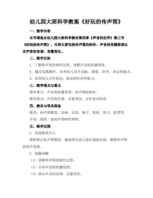 幼儿园大班科学教案《好玩的传声筒》