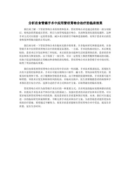 分析在食管癌手术中应用管状胃吻合治疗的临床效果