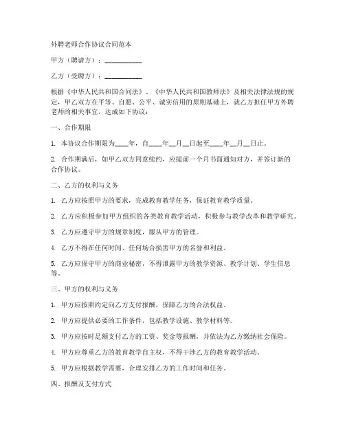 外聘老师合作协议合同范本