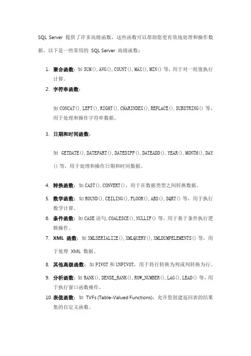 sqlserver 高级函数