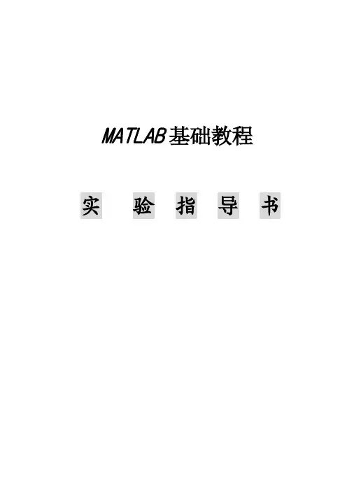 MATLAB实验指导