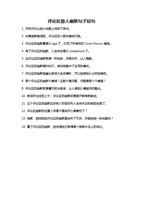 评论区撩人幽默句子短句