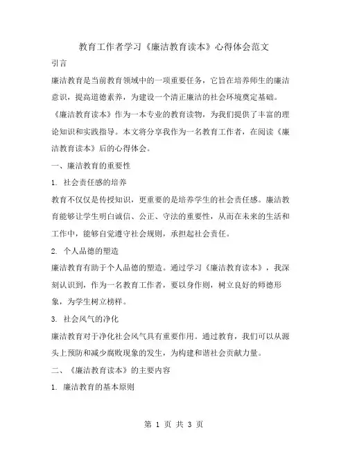 教育工作者学习《廉洁教育读本》心得体会范文