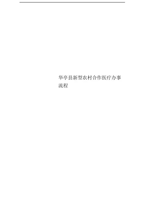 华亭县新型农村合作医疗办事流程