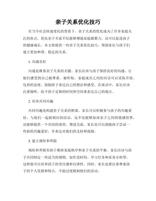 亲子关系优化技巧