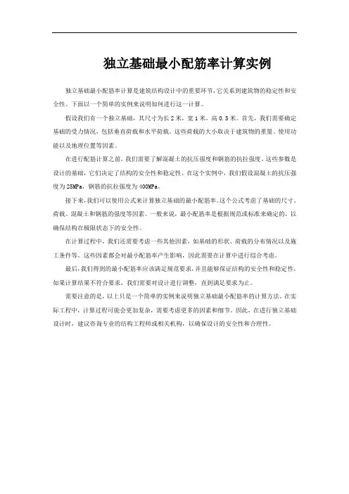 独立基础最小配筋率计算实例