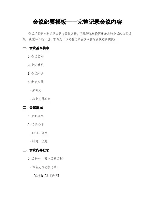 会议纪要模板——完整记录会议内容