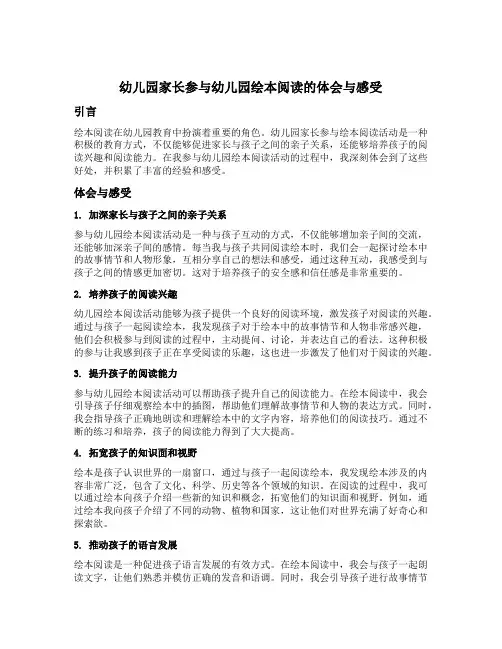 幼儿园家长参与幼儿园绘本阅读的体会与感受