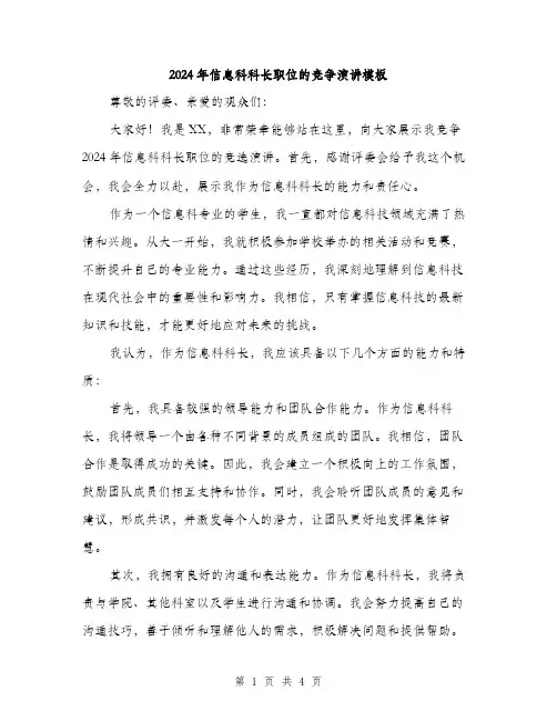 2024年信息科科长职位的竞争演讲模板(2篇)