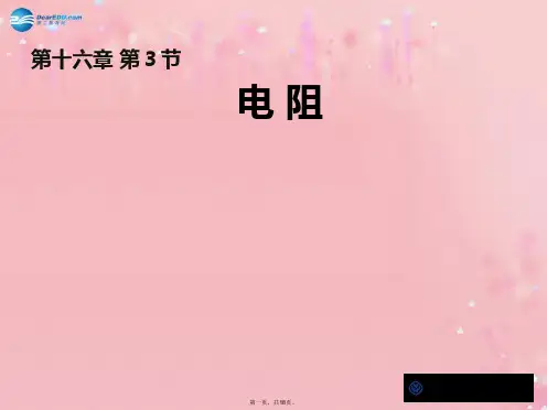 九年级物理全册 16.3 电阻教学课件 (新版)新人教版