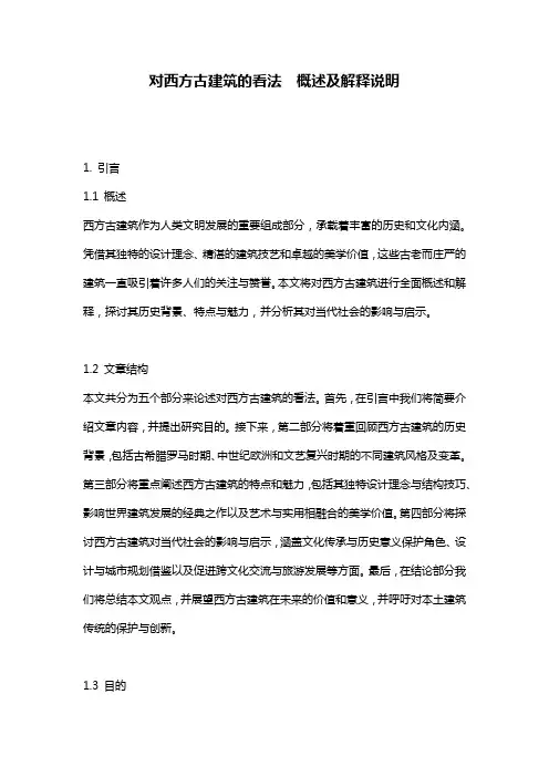 对西方古建筑的看法__概述及解释说明