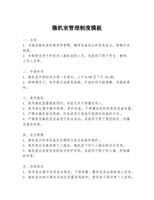 微机室管理制度模板