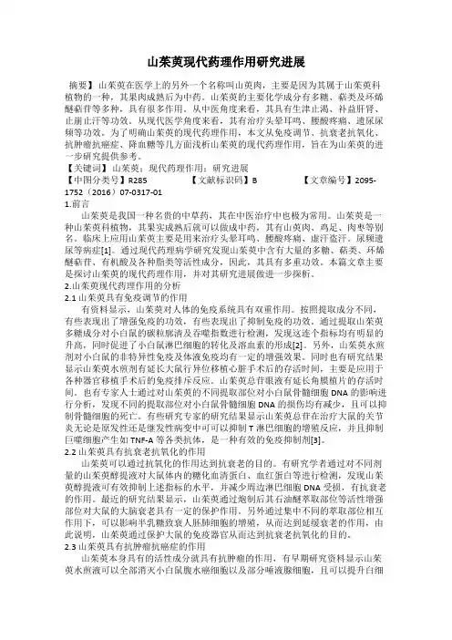山茱萸现代药理作用研究进展