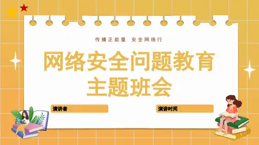 小学生网络安全教育PPT课件