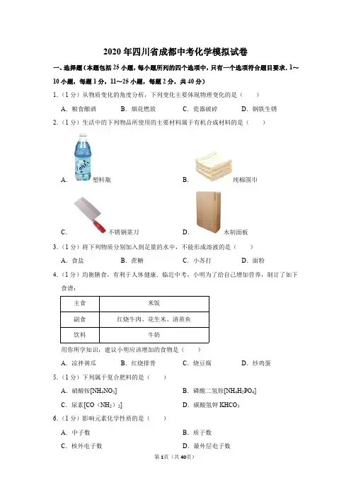 2020年四川省成都中考化学模拟试卷