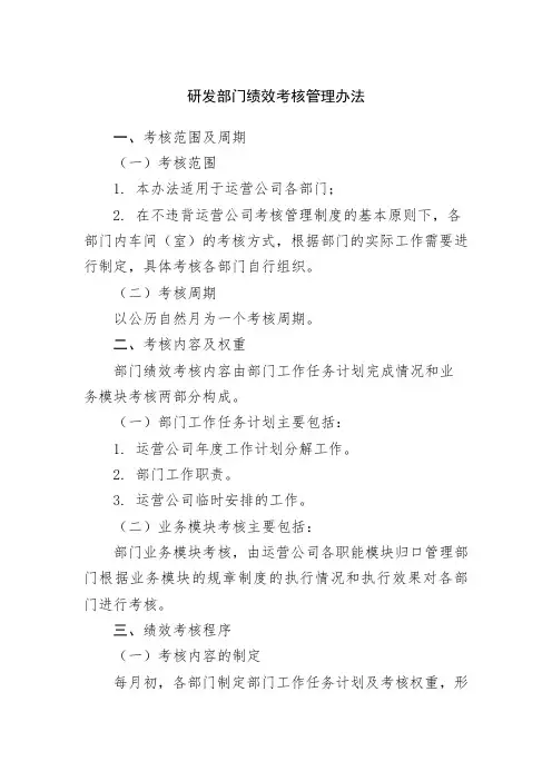 研发部门绩效考核管理办法