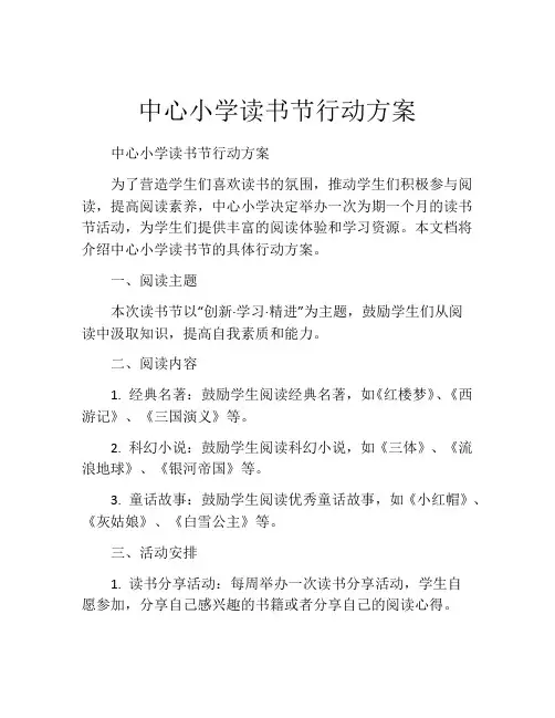 中心小学读书节行动方案