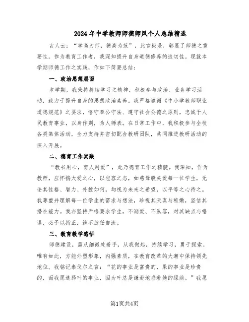 2024年中学教师师德师风个人总结精选（3篇）