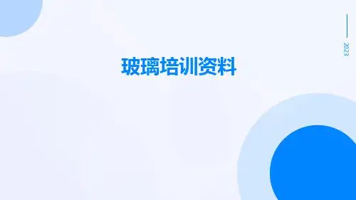 玻璃培训资料