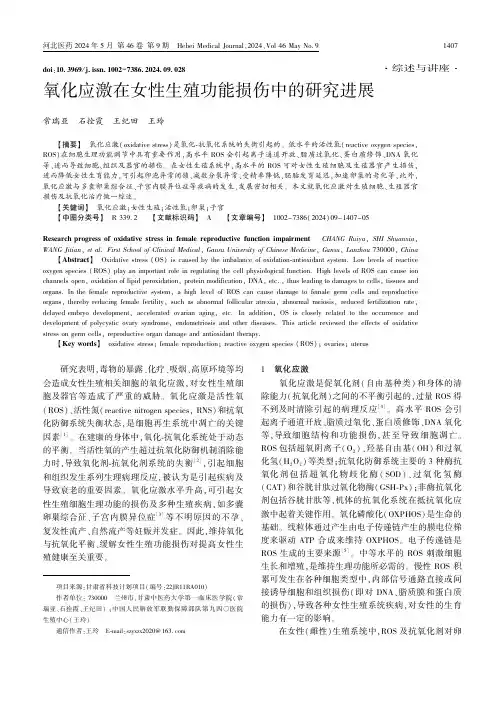 氧化应激在女性生殖功能损伤中的研究进展