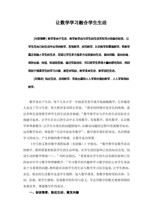 让数学学习融合学生生活