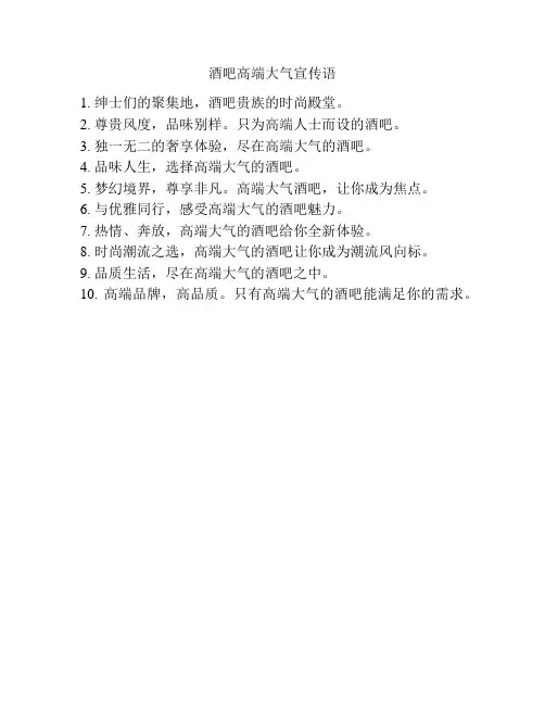 酒吧高端大气宣传语