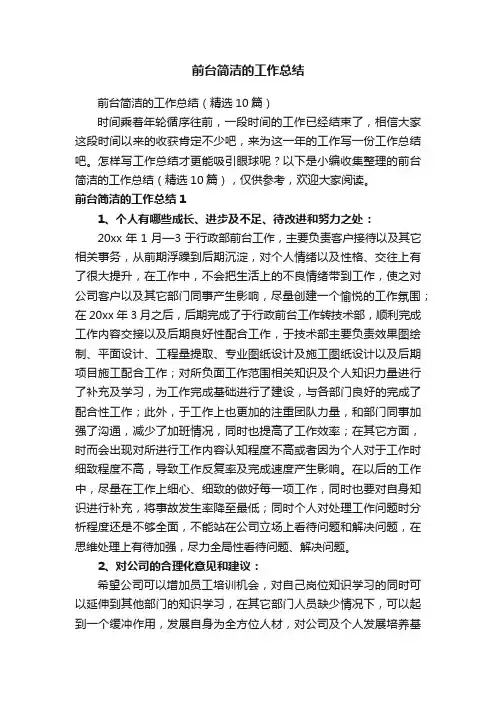 前台简洁的工作总结