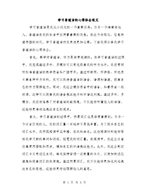 学习普通话的心得体会范文（二篇）