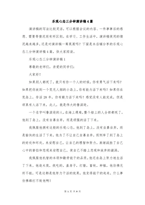 乐观心态三分钟演讲稿4篇