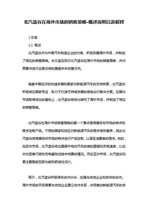 北汽蓝谷在海外市场的销售策略-概述说明以及解释