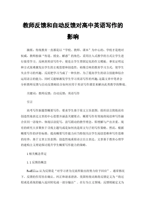 教师反馈和自动反馈对高中英语写作的影响