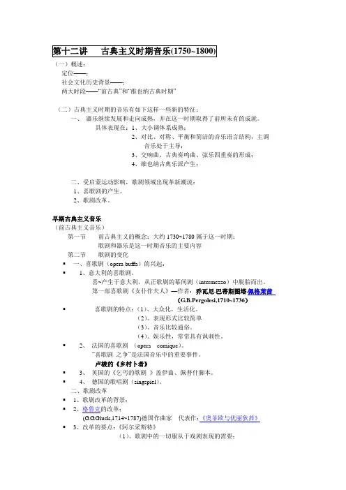 西方音乐史古典讲稿