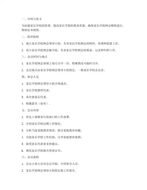 家长学校例会管理制度