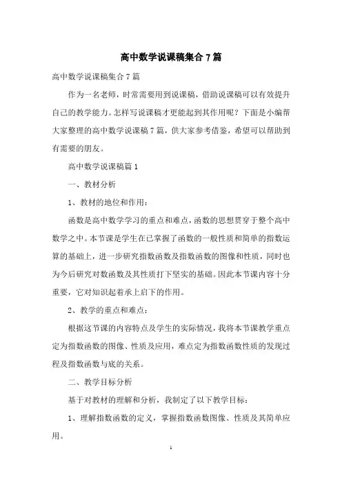 高中数学说课稿集合7篇