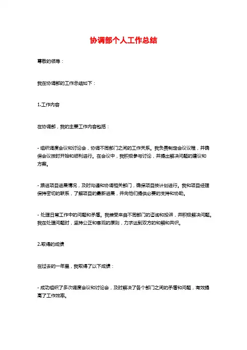 协调部个人工作总结