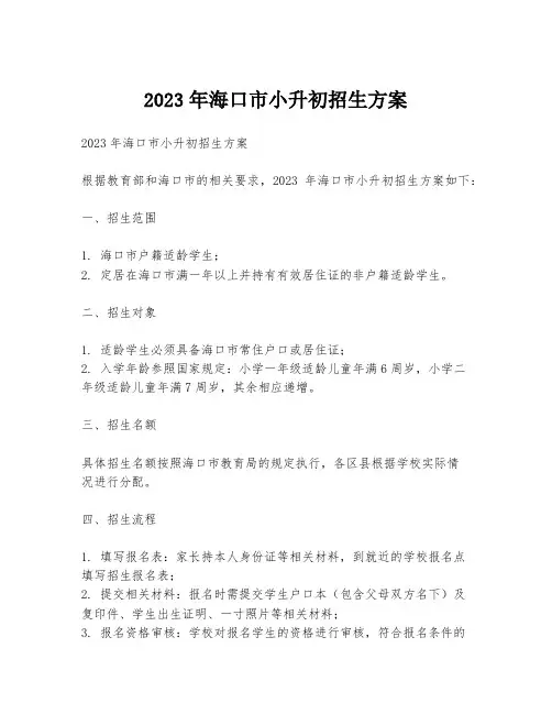 2023年海口市小升初招生方案