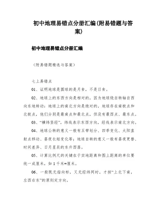 初中地理易错点分册汇编(附易错题与答案)