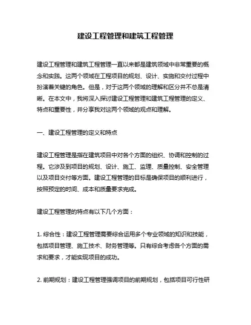 建设工程管理和建筑工程管理