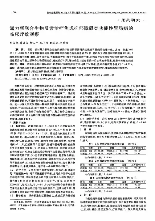 黛力新联合生物反馈治疗焦虑抑郁障碍类功能性胃肠病的临床疗效观察