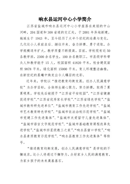响水县运河中心小学简介