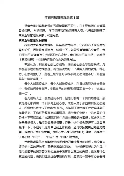 李践五项管理观后感3篇