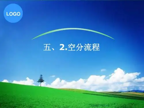 五、2.空分流程.
