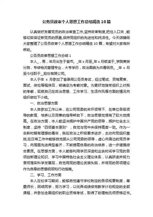 公务员政审个人思想工作总结精选10篇