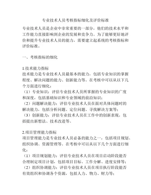 专业技术人员考核指标细化及评价标准