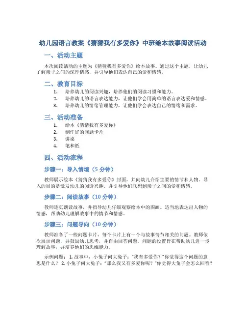 幼儿园语言教案《猜猜我有多爱你》中班绘本故事阅读活动