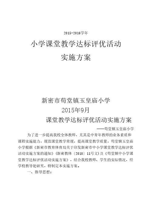 小学课堂教学达标活动实施方案
