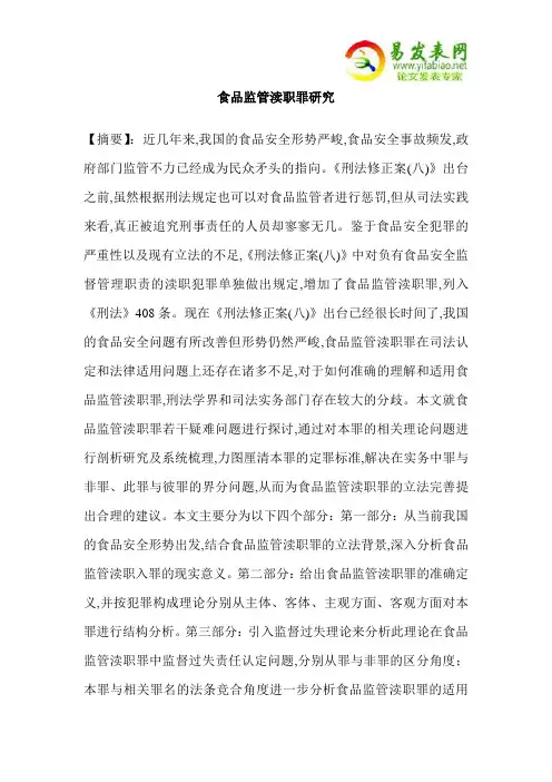 食品监管渎职罪研究